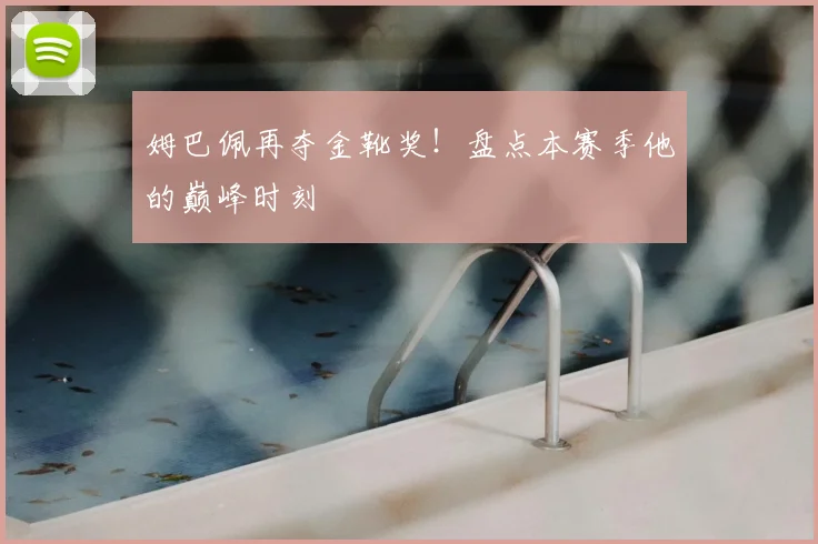 姆巴佩再夺金靴奖!盘点本赛季他的巅峰时刻
