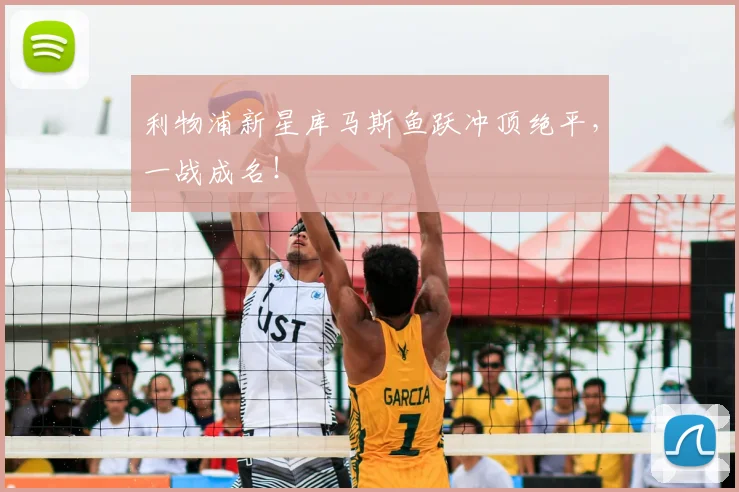 利物浦新星库马斯鱼跃冲顶绝平,一战成名!