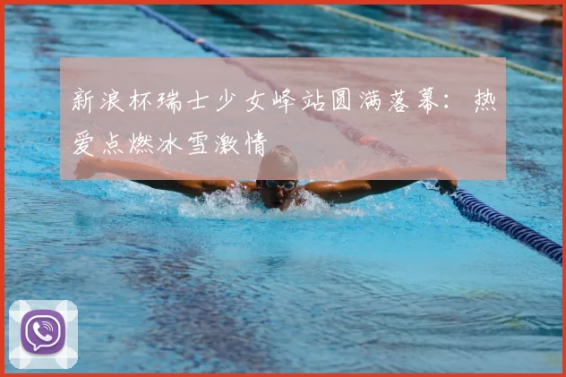 新浪杯瑞士少女峰站圆满落幕：热爱点燃冰雪激情