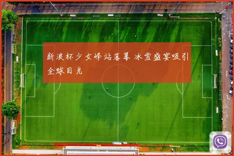 新浪杯少女峰站落幕 冰雪盛宴吸引全球目光