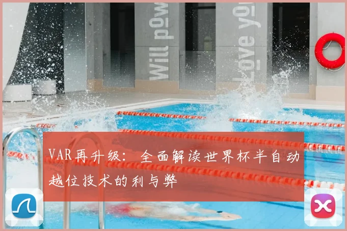 VAR再升级:全面解读世界杯半自动越位技术的利与弊