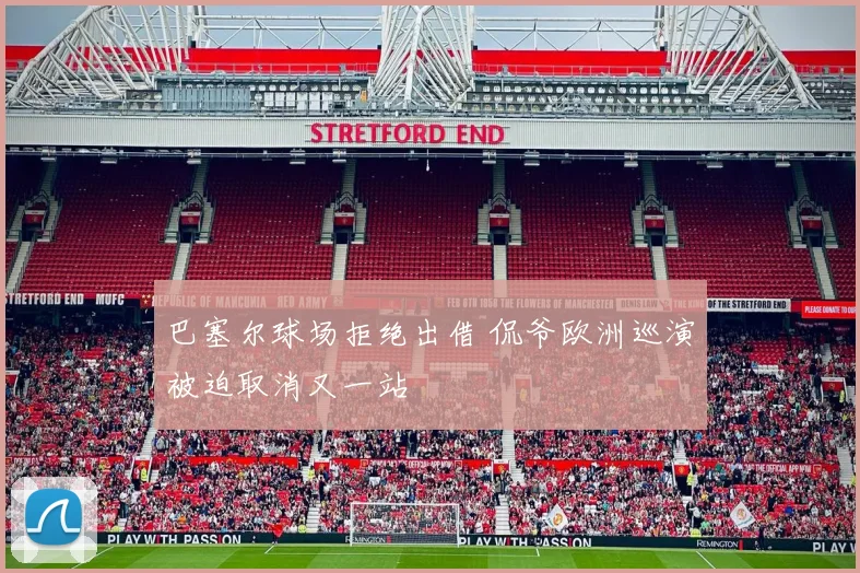 巴塞尔球场拒绝出借 侃爷欧洲巡演被迫取消又一站