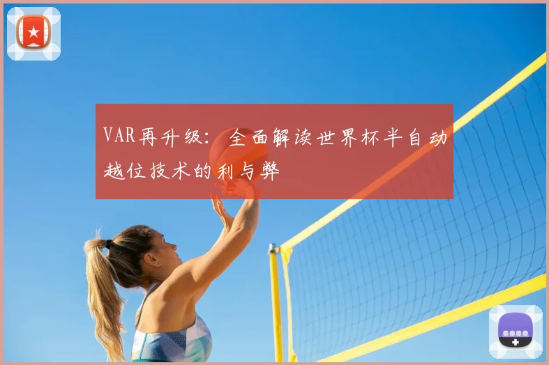 VAR再升级:全面解读世界杯半自动越位技术的利与弊