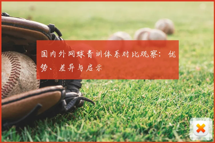 国内外网球青训体系对比观察:优势、差异与启示