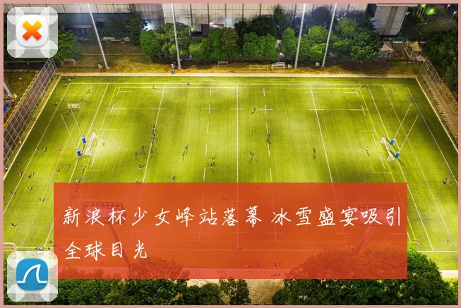 新浪杯少女峰站落幕 冰雪盛宴吸引全球目光