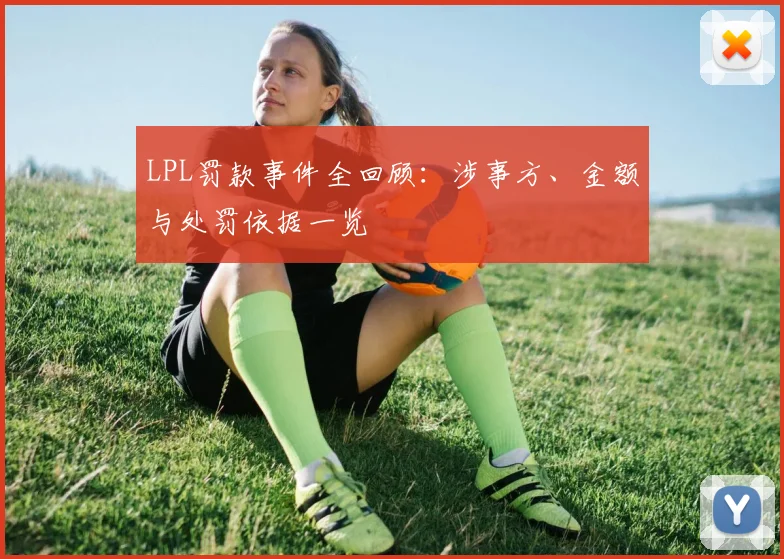 LPL罚款事件全回顾：涉事方、金额与处罚依据一览