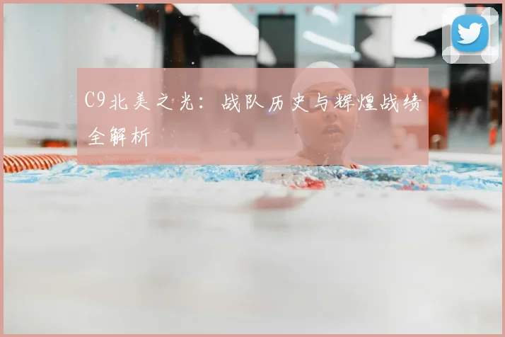 C9北美之光:战队历史与辉煌战绩全解析