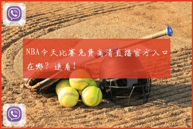 NBA今天比赛免费高清直播官方入口在哪?速看!