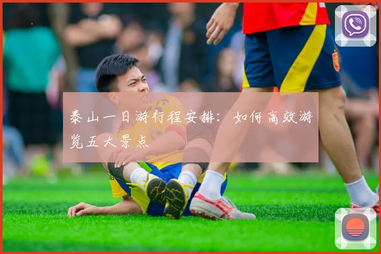 泰山一日游行程安排:如何高效游览五大景点