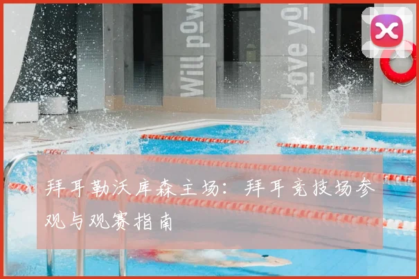 拜耳勒沃库森主场:拜耳竞技场参观与观赛指南