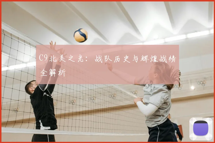 C9北美之光:战队历史与辉煌战绩全解析